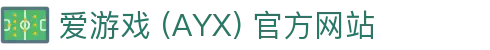 爱游戏 (AYX) 官方平台 -GAME 游戏体验中心